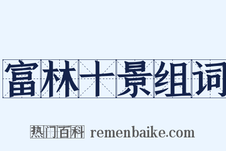 富林十景组词是什么意思的图片